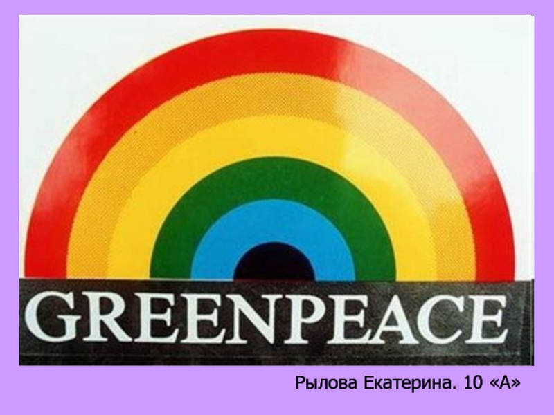 Гринпи́с (англ.Greenpeace-«зелёный мир»)