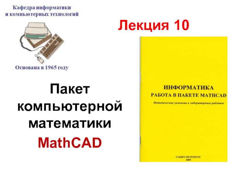 Пакет компьютерной математики MathCAD
