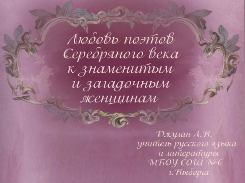 Любовь поэтов Серебряного века к знаменитым и загадочным женщинам 10-11 класс