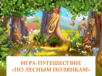 Игра-путешествие «По лесным полянкам»