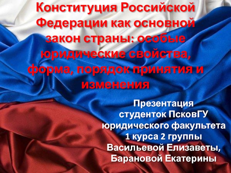 Конституция Российской Федерации как основной закон страны: особые юридические