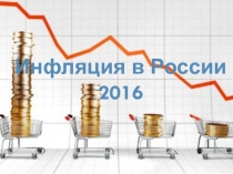 Инфляция в России 2016