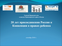 20 лет присоединения России к Конвенции о правах ребенка