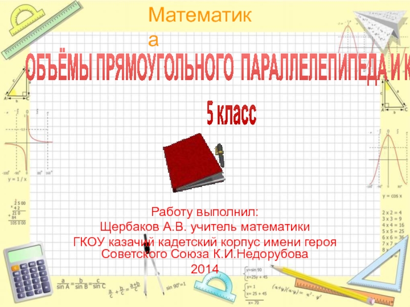 Объемы прямоугольного параллелепипеда и куба 5 класс
