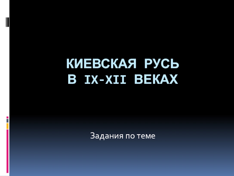 Киевская Русь в IX-XII веках