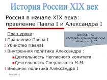 Россия в начале XIX века правление Павла I и Александра I