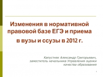 Изменения в нормативной правовой базе ЕГЭ и приема в вузы и ссузы в 2012 г.