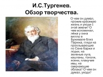 И.С.Тургенев. Обзор творчества