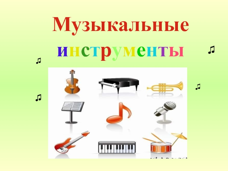 Музыкальные инструменты 1 класс