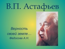 Презентация по творчеству В.П.Астафьева 5 класс