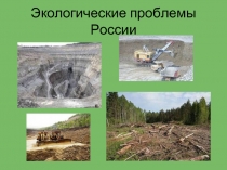 Экологические проблемы России (4 класс)