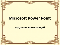 microsoft_power_point_sozdanie_prezentatsii.pptx