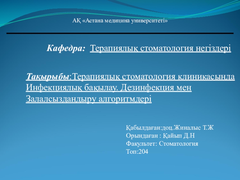 АҚ Астана медицина университеті
Кафедра: Терапиялық стоматология