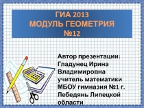 ГИА 2013 Модуль Геометрия №12 9 класс