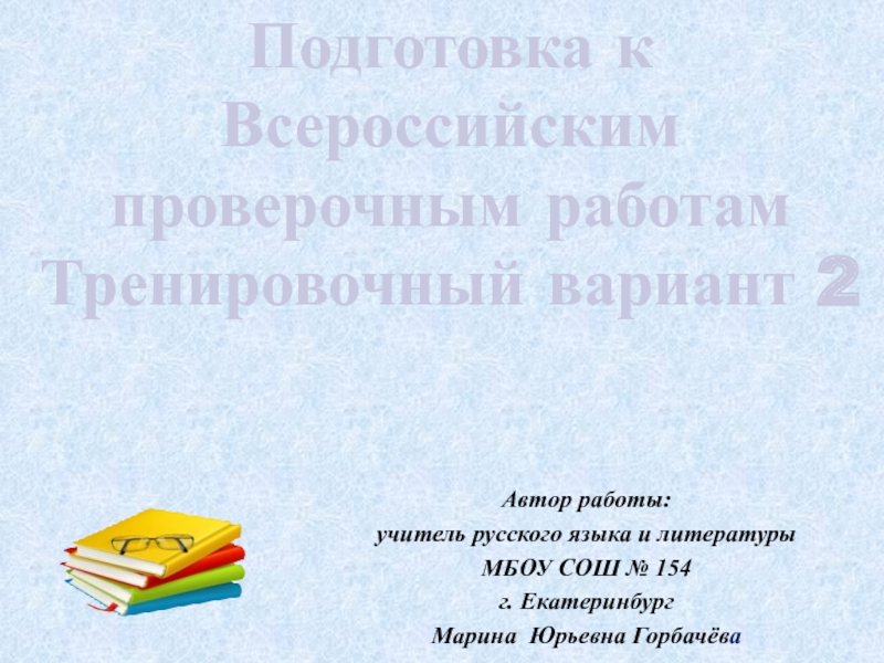 Подготовка к Всероссийским проверочным работам по русскому языку 5 класс Тренировочный вариант 2