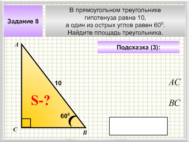 В прямоугольном треугольнике
гипотенуза равна 10,
а один из острых углов равен