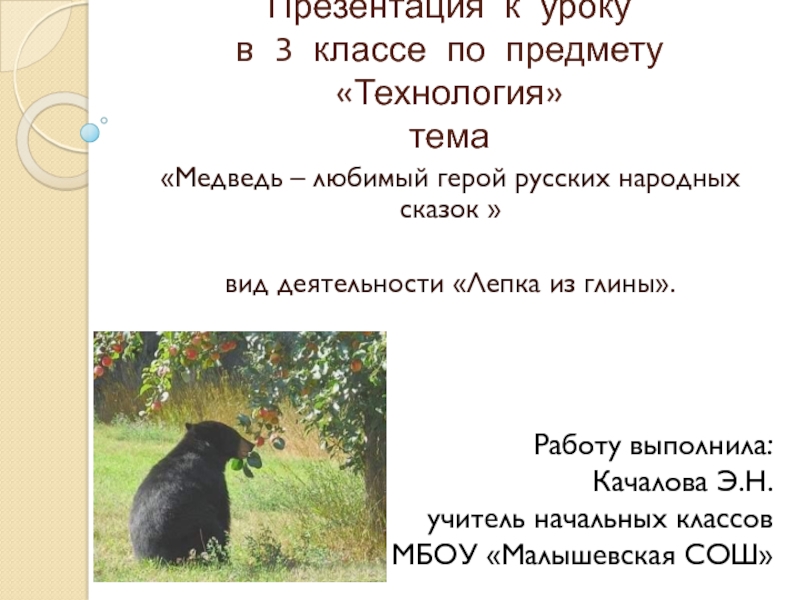 Медведь - любимый герой русских народных сказок 3 класс