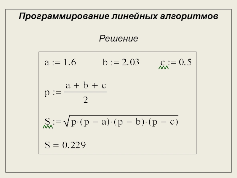 Безмодульное программирование Программирование линейных алгоритмов Решение Программирование линейных алгоритмов Решение