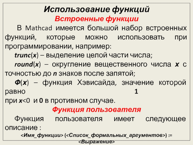 Безмодульное программирование Использование функцийВстроенные функции В Mathcad имеется большой набор встроенных функций, которые Использование функцийВстроенные функции В Mathcad имеется большой набор встроенных функций, которые можно использовать при программировании, например:trunc(x) –