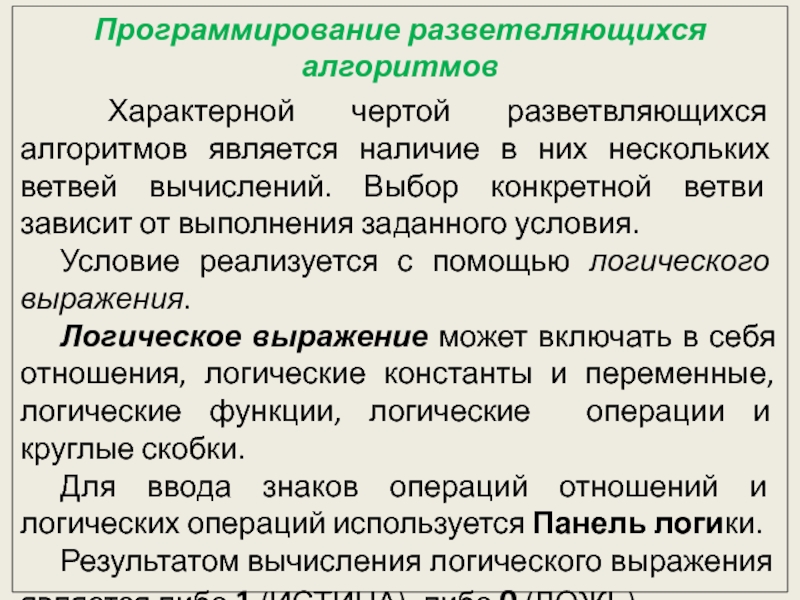 Безмодульное программирование Программирование разветвляющихся алгоритмов Характерной чертой разветвляющихся алгоритмов является наличие в них Программирование разветвляющихся алгоритмов Характерной чертой разветвляющихся алгоритмов является наличие в них нескольких ветвей вычислений. Выбор конкретной ветви
