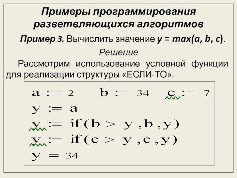 Безмодульное программирование Примеры программирования разветвляющихся алгоритмов Пример 3. Вычислить значение y = max(a, Примеры программирования разветвляющихся алгоритмов Пример 3. Вычислить значение y = max(a, b, c).РешениеРассмотрим использование условной функции для