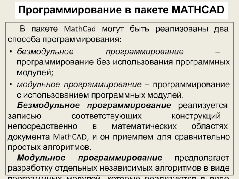 Безмодульное программирование В пакете MathCad могут быть реализованы два способа программирования:безмодульное программирование – В пакете MathCad могут быть реализованы два способа программирования:безмодульное программирование – программирование без использования программных модулей;модульное программирование