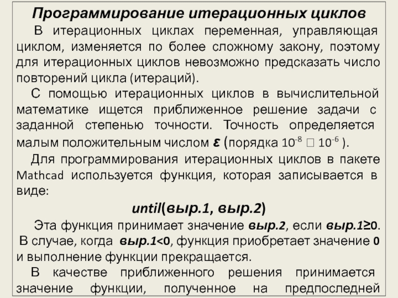 Безмодульное программирование Программирование итерационных циклов В итерационных циклах переменная, управляющая циклом, изменяется по более Программирование итерационных циклов В итерационных циклах переменная, управляющая циклом, изменяется по более сложному закону, поэтому для итерационных циклов