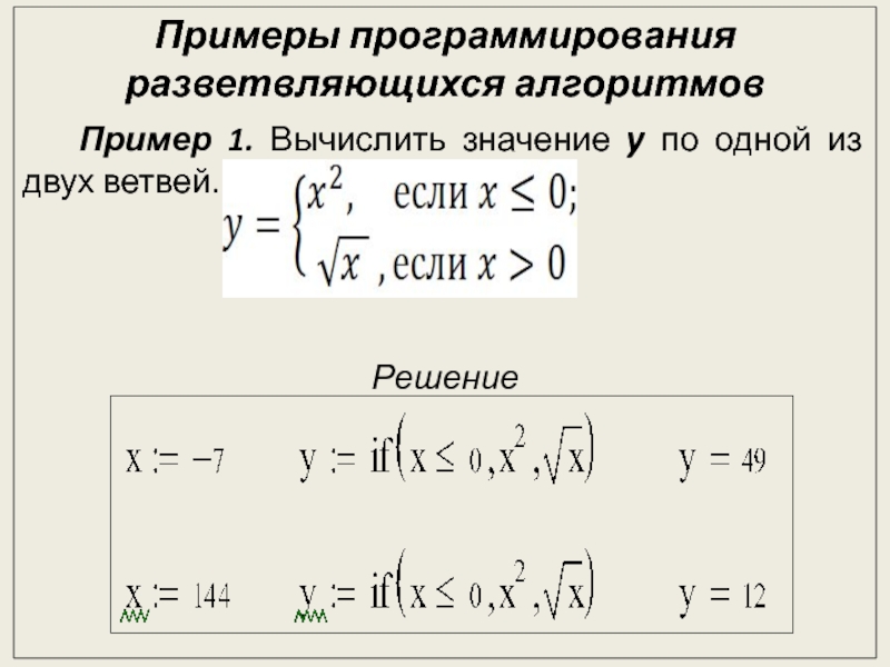 Безмодульное программирование Примеры программирования разветвляющихся алгоритмов Пример 1. Вычислить значение y по одной из двух ветвей.Решение Примеры программирования разветвляющихся алгоритмов Пример 1. Вычислить значение y по одной из двух ветвей.Решение