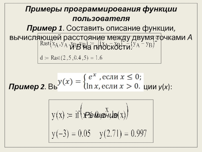 Безмодульное программирование Примеры программирования функции пользователяПример 1. Составить описание функции, вычисляющей расстояние между Примеры программирования функции пользователяПример 1. Составить описание функции, вычисляющей расстояние между двумя точками А и В на