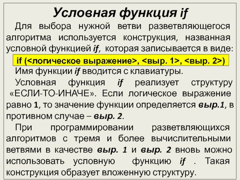 Безмодульное программирование Условная функция ifДля выбора нужной ветви разветвляющегося алгоритма используется конструкция, названная Условная функция ifДля выбора нужной ветви разветвляющегося алгоритма используется конструкция, названная условной функцией if, которая записывается в
