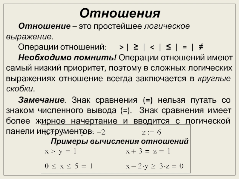 Безмодульное программирование Отношения Отношение – это простейшее логическое выражение.Операции отношений: > | ≥ Отношения Отношение – это простейшее логическое выражение.Операции отношений: > | ≥ | < | ≤ |