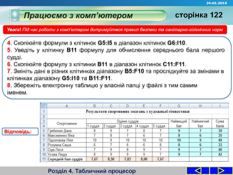 Запитання Розділ 4. Табличний процесорУвага! Під час роботи з комп'ютером дотримуйтеся правил Розділ 4. Табличний процесорУвага! Під час роботи з комп'ютером дотримуйтеся правил безпеки та санітарно-гігієнічних норм4. Скопіюйте формули