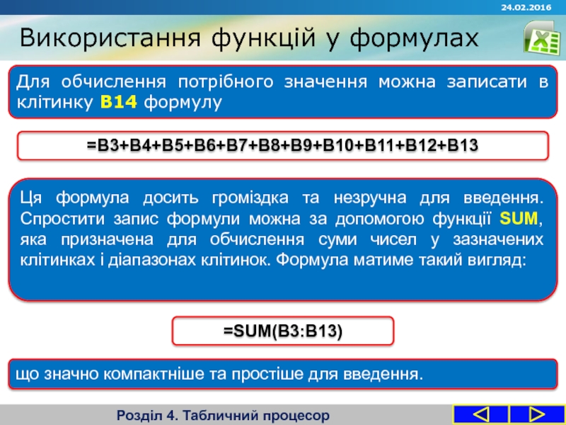 Запитання Використання функцій у формулахРозділ 4. Табличний процесорДля обчислення потрібного значення можна Використання функцій у формулахРозділ 4. Табличний процесорДля обчислення потрібного значення можна записати в клітинку В14 формулу =B3+B4+B5+B6+B7+B8+B9+B10+B11+B12+B13Ця