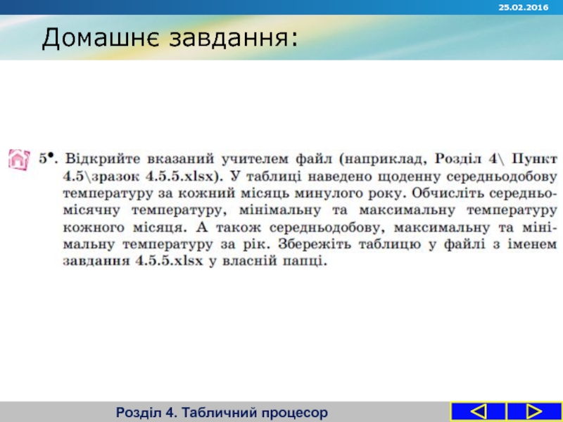 Запитання Домашнє завдання:Розділ 4. Табличний процесор Домашнє завдання:Розділ 4. Табличний процесор