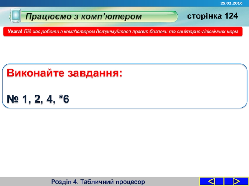 Запитання Розділ 4. Табличний процесорУвага! Під час роботи з комп'ютером дотримуйтеся правил Розділ 4. Табличний процесорУвага! Під час роботи з комп'ютером дотримуйтеся правил безпеки та санітарно-гігієнічних нормВиконайте завдання:№ 1,