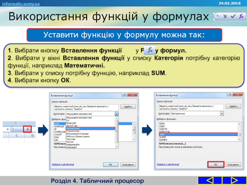 Запитання Використання функцій у формулахРозділ 4. Табличний процесорУставити функцію у формулу можна Використання функцій у формулахРозділ 4. Табличний процесорУставити функцію у формулу можна так:informatic.sumy.ua1. Вибрати кнопку Вставлення функції