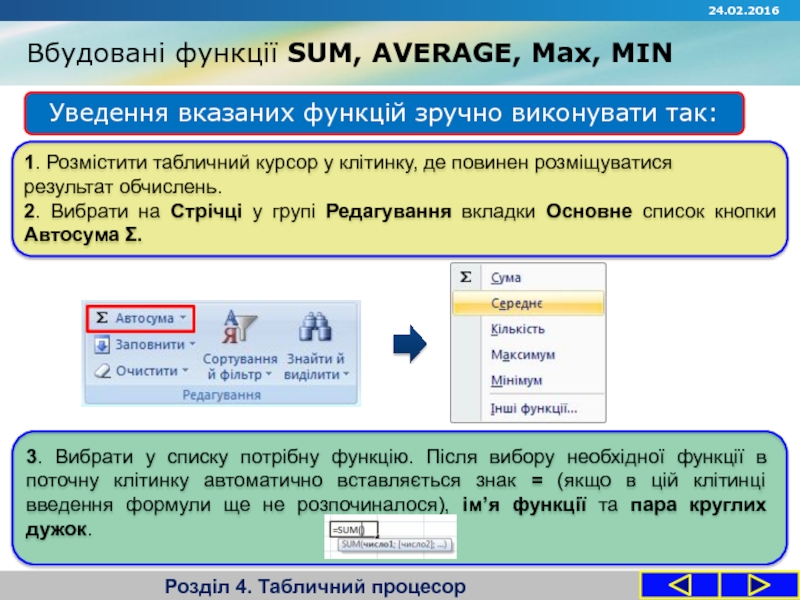 Запитання Розділ 4. Табличний процесорУведення вказаних функцій зручно виконувати так:1. Розмістити табличний Розділ 4. Табличний процесорУведення вказаних функцій зручно виконувати так:1. Розмістити табличний курсор у клітинку, де повинен розміщуватисярезультат