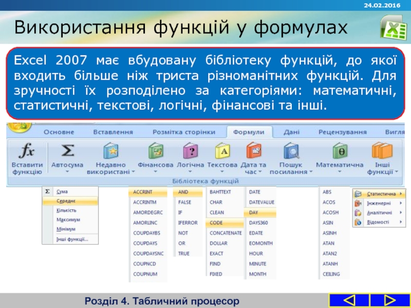 Запитання Використання функцій у формулахРозділ 4. Табличний процесорExcel 2007 має вбудовану бібліотеку Використання функцій у формулахРозділ 4. Табличний процесорExcel 2007 має вбудовану бібліотеку функцій, до якої входить більше ніж