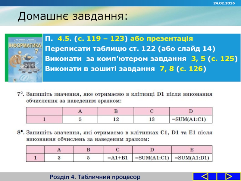 Запитання Домашнє завдання:Розділ 4. Табличний процесор Домашнє завдання:Розділ 4. Табличний процесор