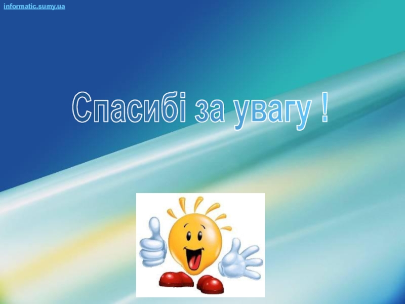 Запитання Спасибі за увагу !informatic.sumy.ua Спасибі за увагу !informatic.sumy.ua