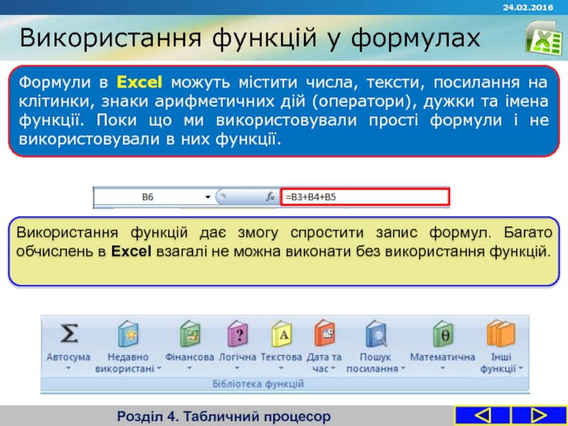 Запитання Використання функцій у формулахРозділ 4. Табличний процесорФормули в Excel можуть містити Використання функцій у формулахРозділ 4. Табличний процесорФормули в Excel можуть містити числа, тексти, посилання на клітинки, знаки