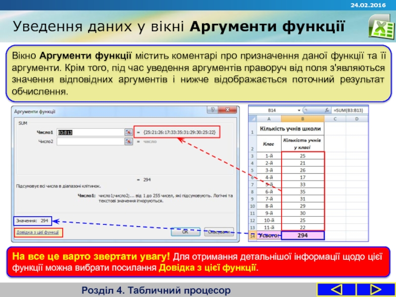 Запитання Вікно Аргументи функції містить коментарі про призначення даної функції та її Вікно Аргументи функції містить коментарі про призначення даної функції та її аргументи. Крім того, під час уведення