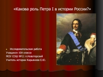 Какова роль Петра I в истории России