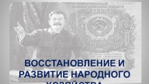 Восстановление и развитие народного хозяйства в СССР после ВМВ