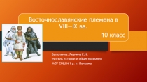 Восточнославянские племена в VIII—IX вв.