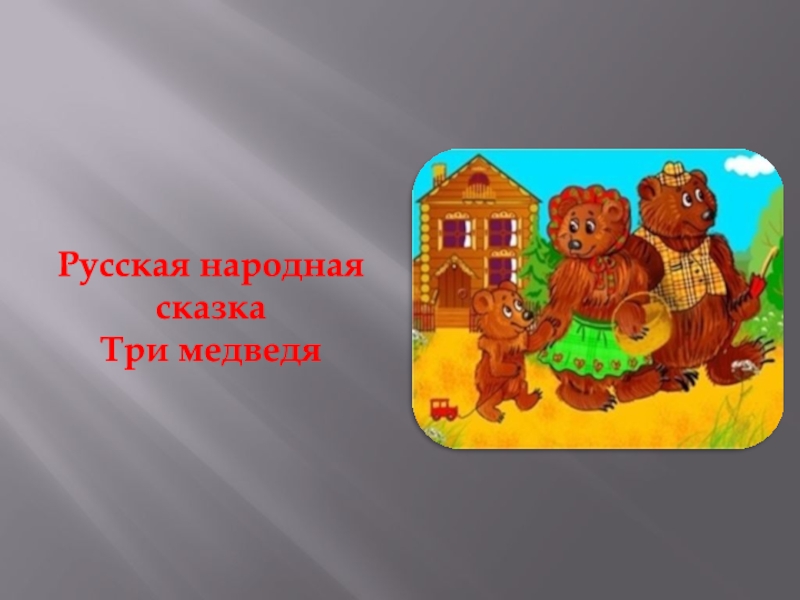 Русская народная сказка
Три медведя