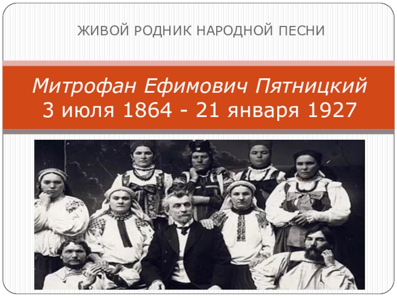 Митрофан Ефимович Пятницкий   3   июля   1864 - 21 января  1927