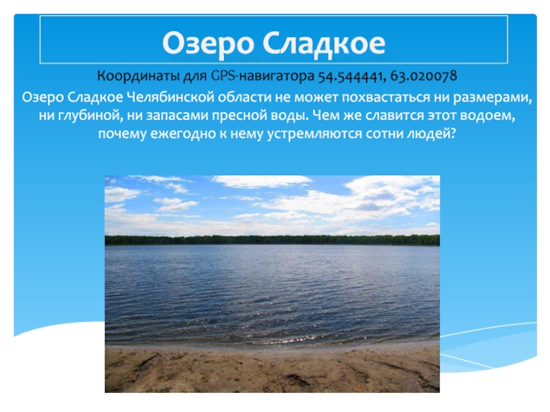 Озеро Сладкое