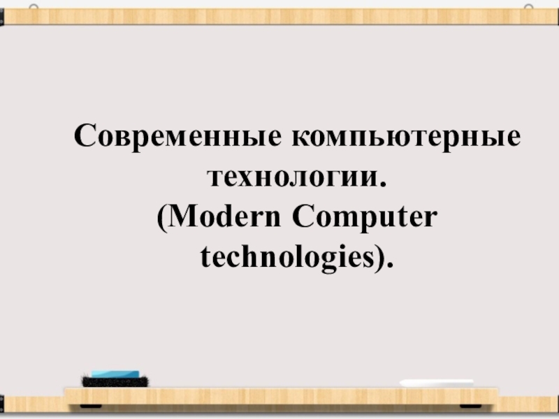 Современные компьютерные технологии. ( Modern Computer technologies )