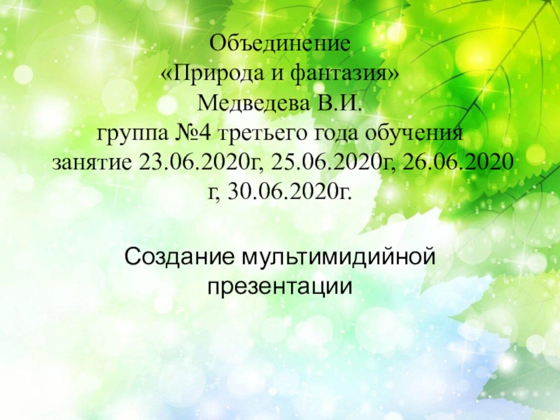 Объединение Природа и фантазия Медведева В.И. группа №4 третьего года